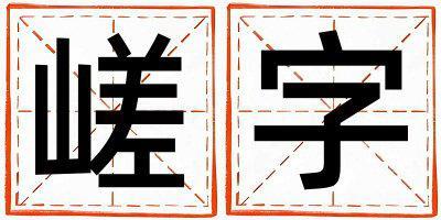 带嵯字起名好不好,嵯字最佳配字男孩
