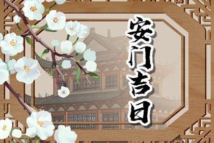 2026年农历四月初二安门吉日查询 装大门吉利吗
