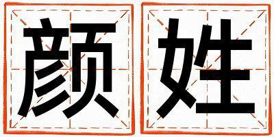 颜姓有涵养的男宝宝名字