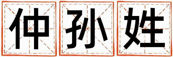 仲孙姓有新意的男孩名字,取什么名字好