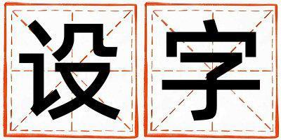 设字五行属什么 设字女孩最佳组合名字