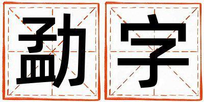 勐字取名的寓意和含义 男孩用勐字取名