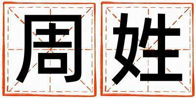 周姓有气质的男孩名字