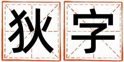 狄字五行属什么 狄字女孩最佳组合名字