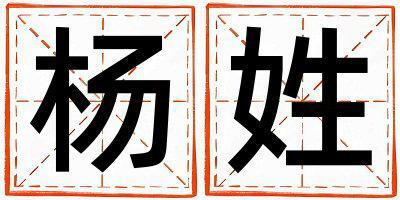 杨姓有涵养的男孩名字