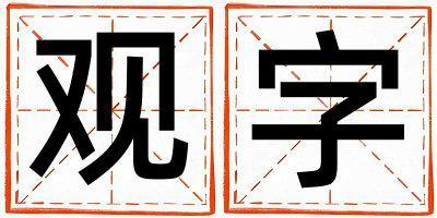 观字五行属什么 观字女孩最佳组合名字