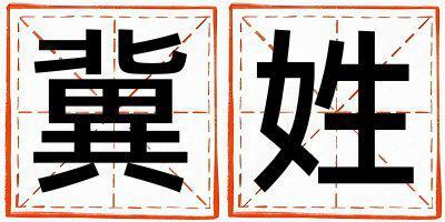 冀姓洋气的女宝宝名字