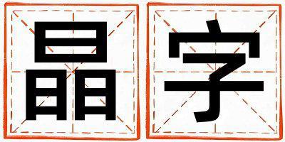 晶字五行属什么 晶字男孩最佳组合名字