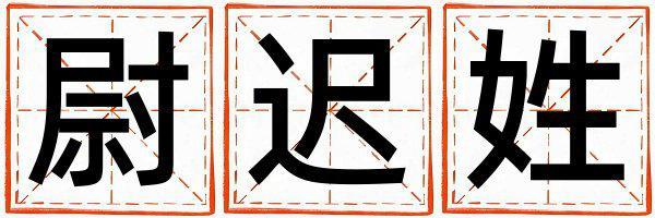 姓尉迟叫什么名字好 姓尉迟的女孩洋气的名字