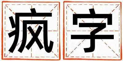 疯字取名的寓意和含义 女孩用疯字取名