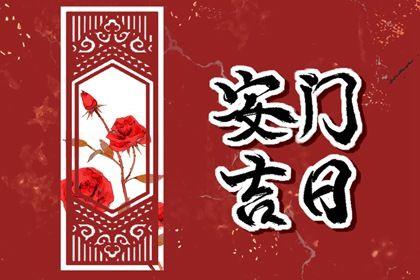2026年05月19日安门好吗 是安装大门好日子吗