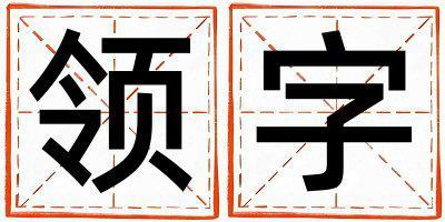 领字取名的寓意是什么,领字取名的含义是什么,领字取名的意思解释