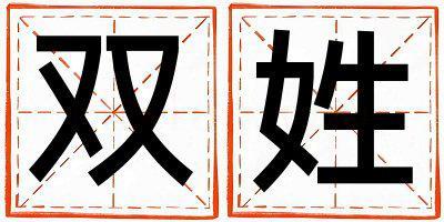 双姓取名有灵气的女宝宝名字