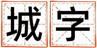 城字五行属什么 城字男孩最佳组合名字