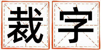 裁字取名的寓意是什么,裁字取名的含义是什么,裁字取名的意思解释