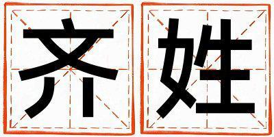 姓齐叫什么名字好 姓齐的男孩有诗意的名字
