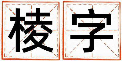 带棱字起名好不好,棱字最佳配字男孩
