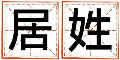 姓居叫什么名字好 姓居的女孩有含义的名字