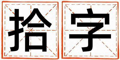 拾字五行属什么 拾字取名寓意女孩