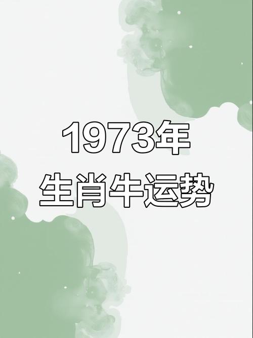 73年属牛51岁2024年的运势免费 73年属牛51岁2024年的运势