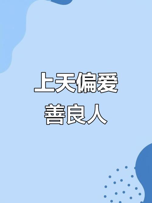 上天总会眷顾哪种人