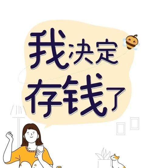 轻松攒大钱