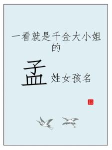 新鲜出炉的孟姓女孩名字