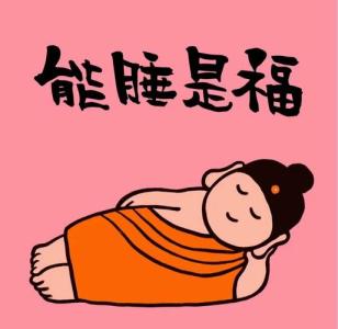 能成为有钱人的睡相
