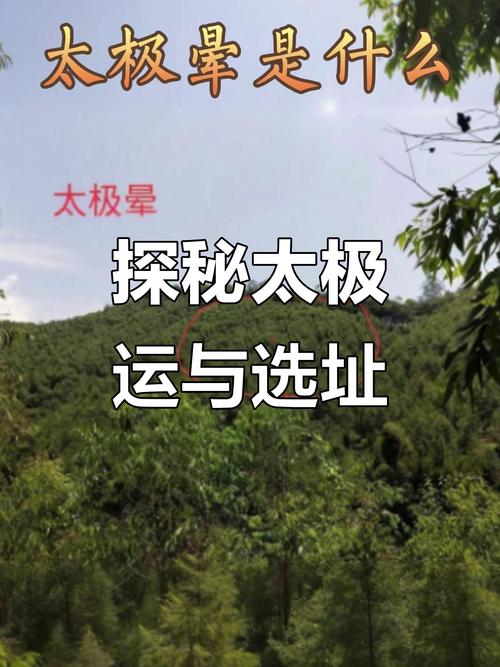 太极晕是什么意思？好风水的象征