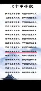 传统命理与古代文学的结合：六十甲子歌