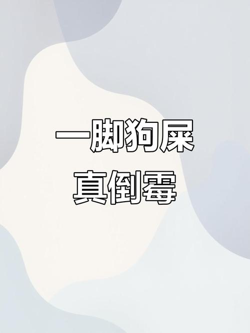 踩到狗屎意味着什么