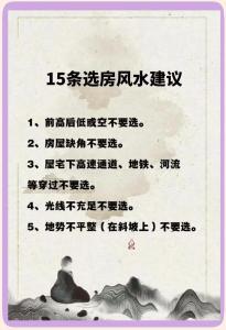 选购房屋楼盘的风水事项