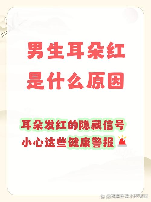 男人耳朵红说明什么