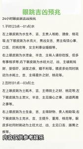 眼皮跳测吉凶 很准