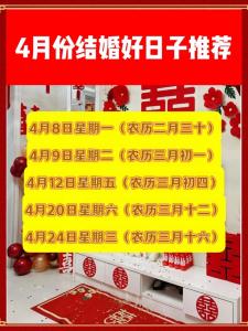 2021年阳历四月结婚吉日
