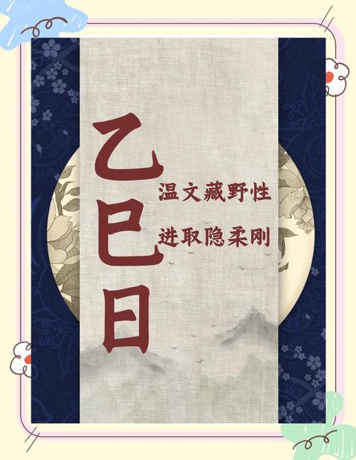 乙巳日出生的人命运好吗，乙巳日出生的人命运解析