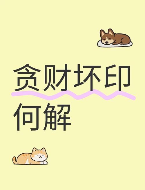 贪财坏印如何化解