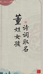 董姓女孩起名技巧
