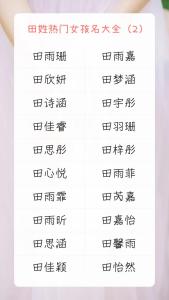 田姓女孩起名大全