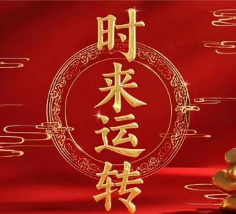 好运来临体相变化