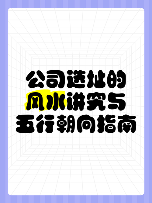公司风水讲究  选址地点要结合五行选择
