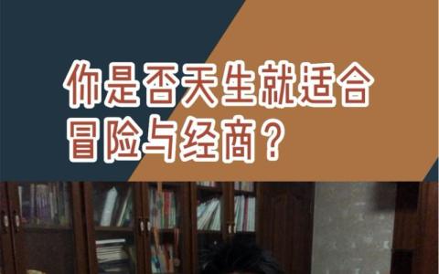 你是个冒险家吗