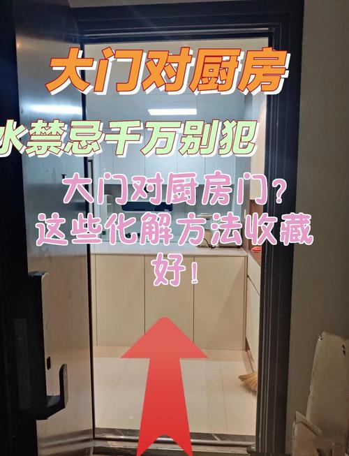 厨房对着大门有何影响