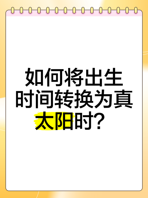 用真太阳时时辰就变了