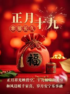 正月19日出生的人  注定享福无穷