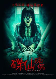 详解：玩碟仙的禁忌和方法