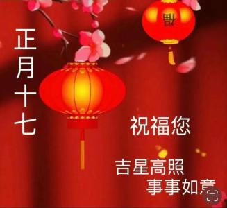 正月十七出生人什么命  生活安定事业成功
