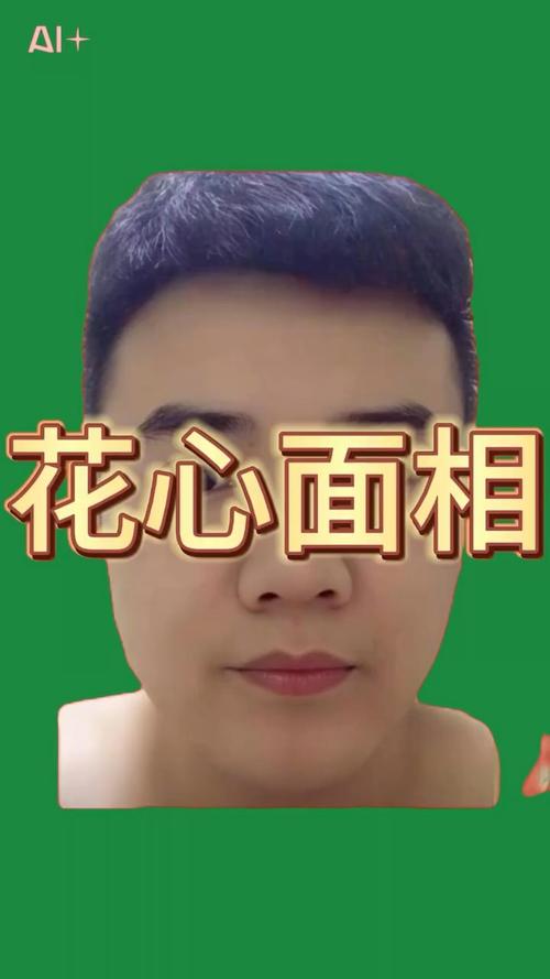 面相花心 到处留情的男人
