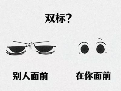 特别的双标 这些面相没有自己的态度