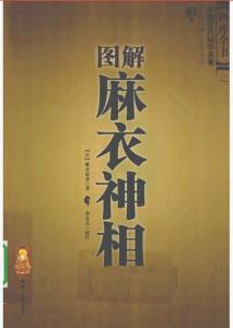 《麻衣神相》之石室神异赋（下）